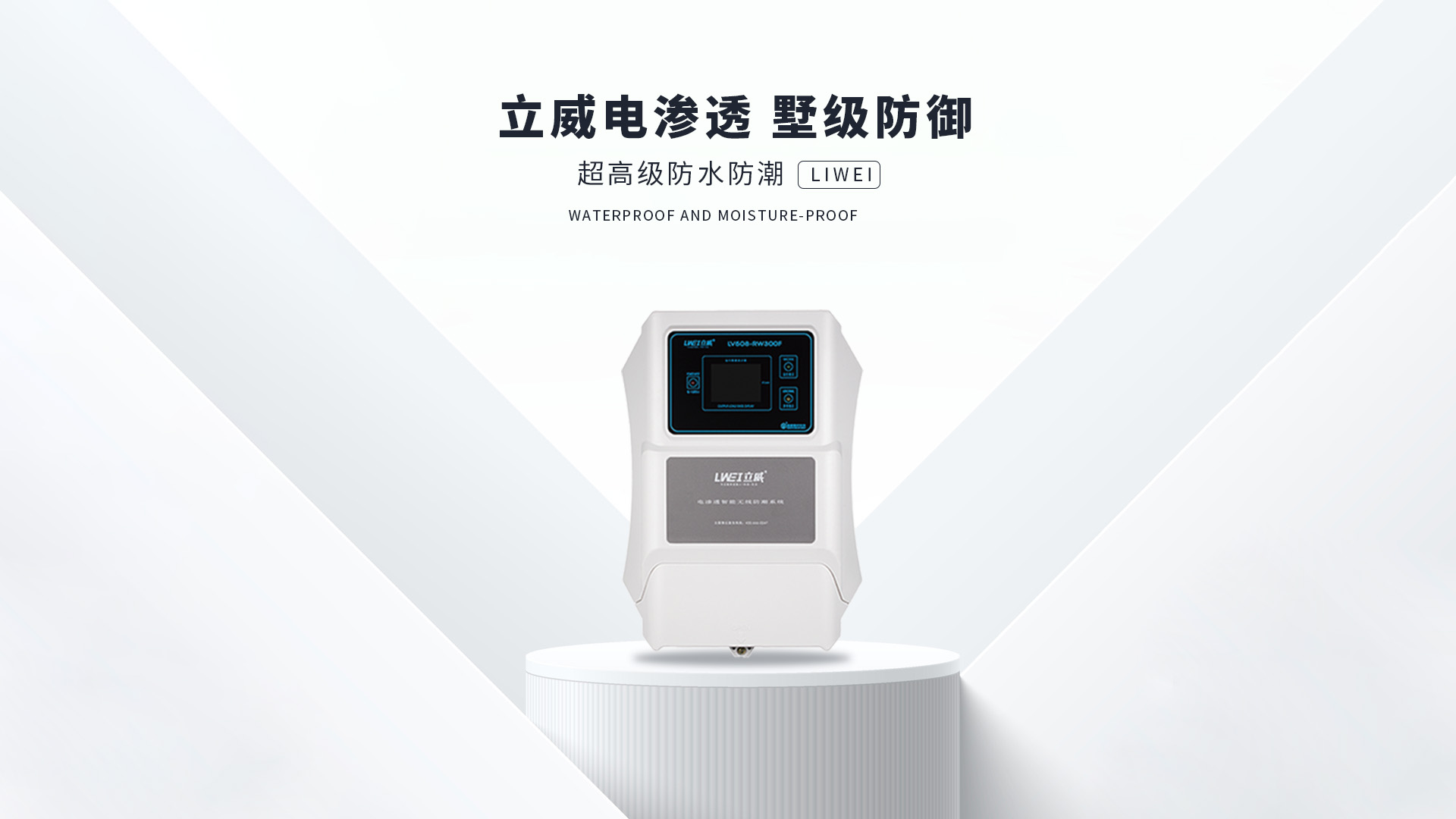 立威電滲透防潮,超高級防潮系統