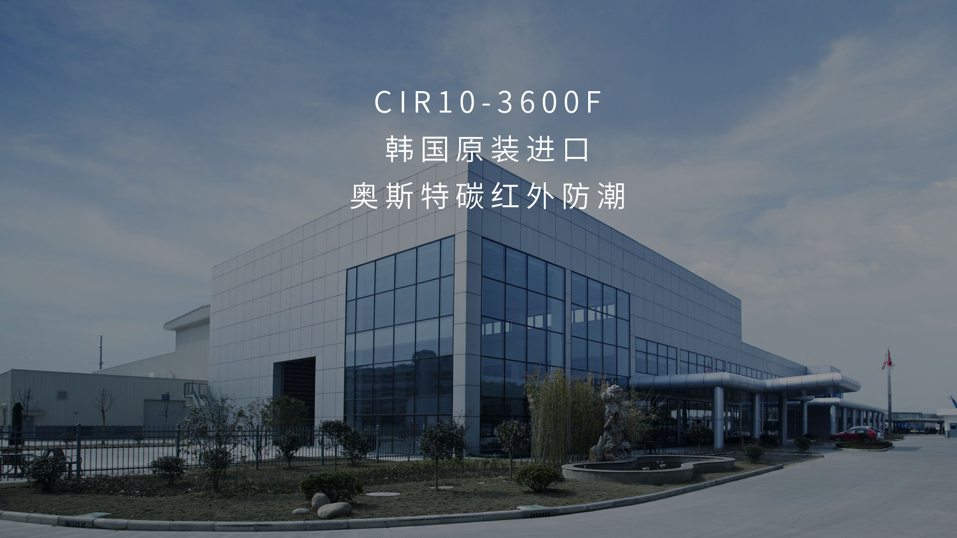 奧斯特防潮設備CIR10-3600F