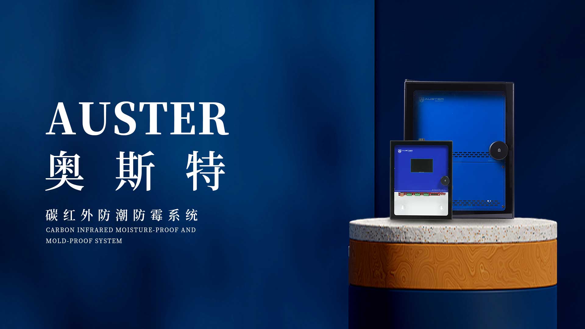 奧斯特碳紅外防潮系統