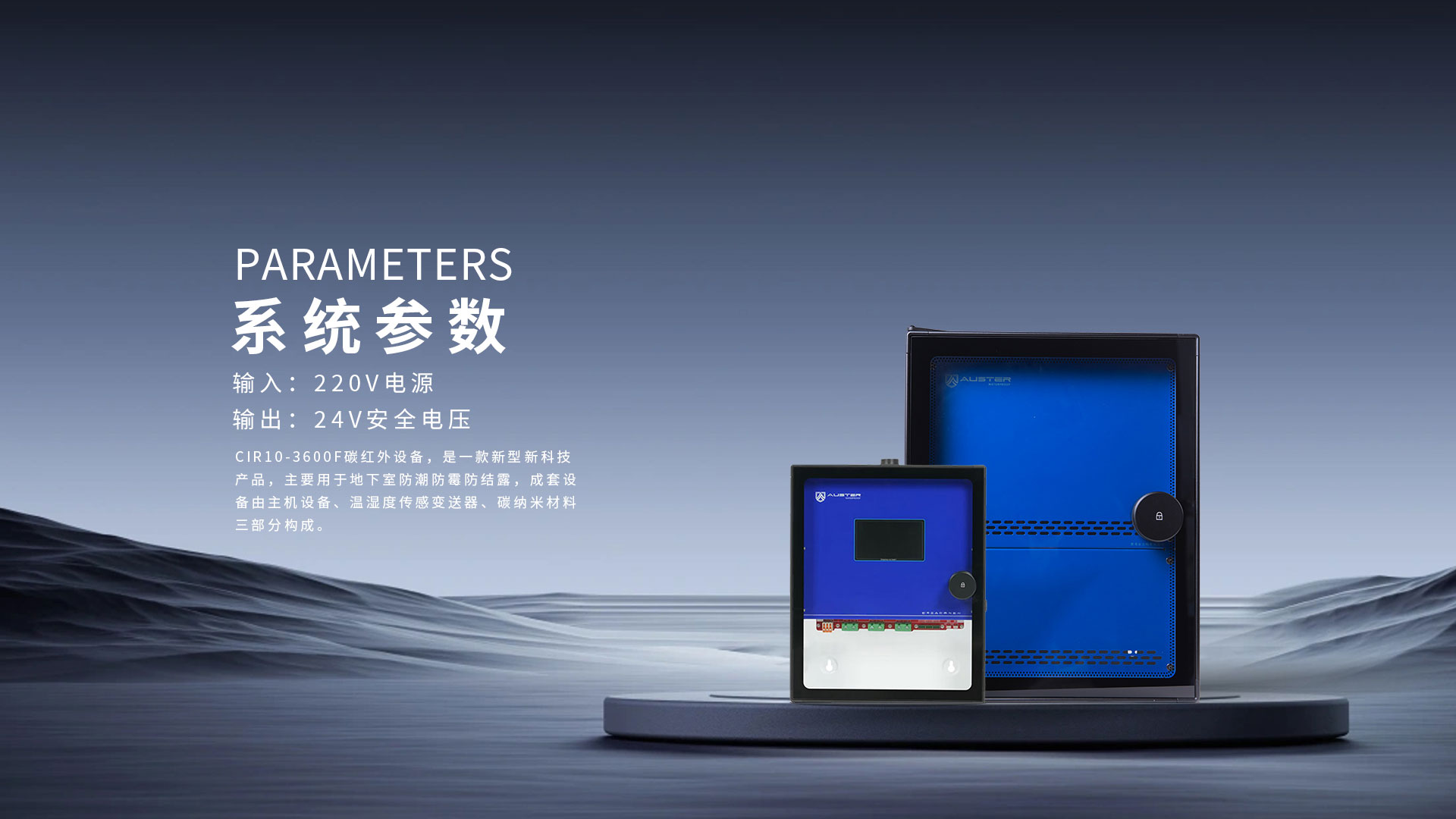 奧斯特防潮設備參數介紹